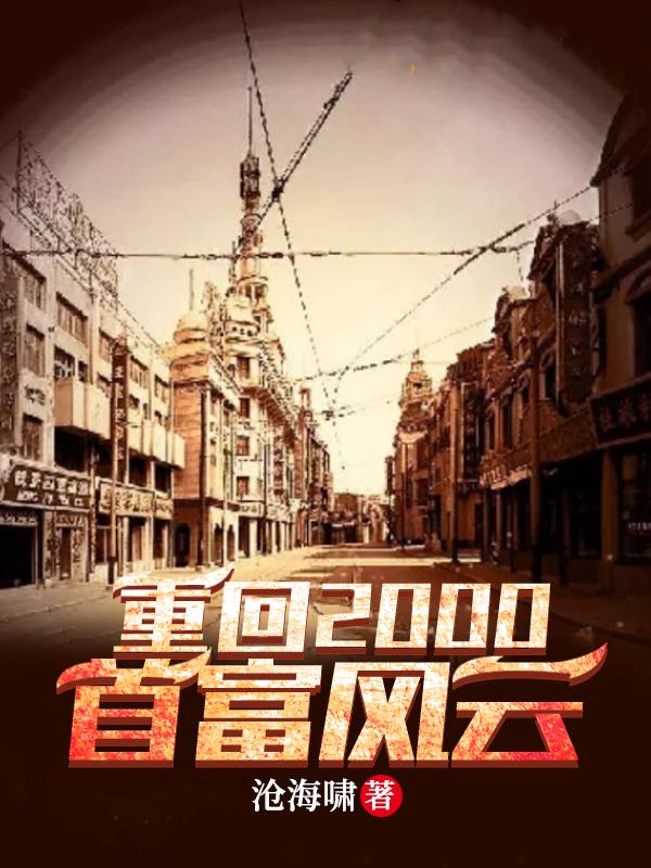 重回2000年是什么