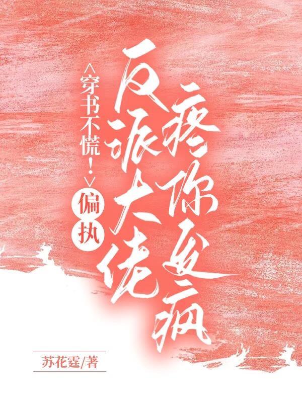 穿书拯救偏执反派的宠文