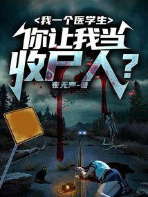 你让我当收尸人了