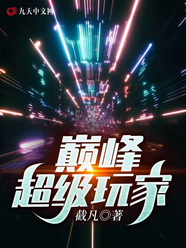 巅峰玩家最新章节