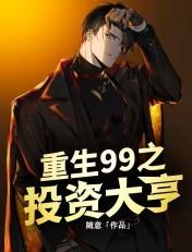 重生之投资大亨顶点