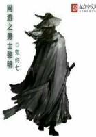 网游之勇士黎明百度百科