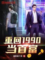 重回1990当首富短剧合集