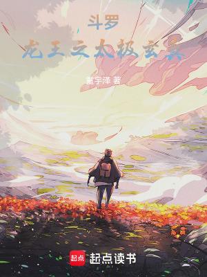 斗罗龙王之太极玄真笔趣阁