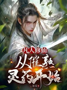 从凡人修仙传开始穿越