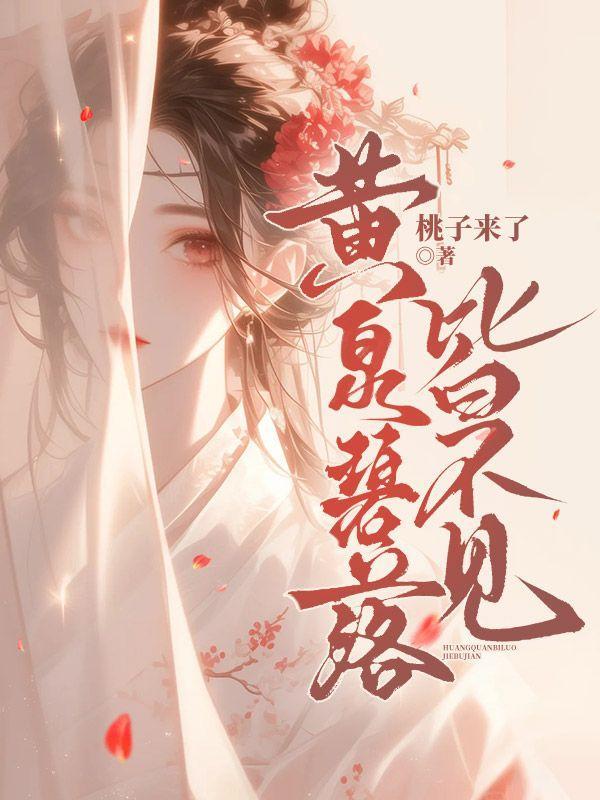 黄泉碧落下一句