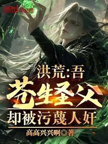 洪荒 吾为苍天道主