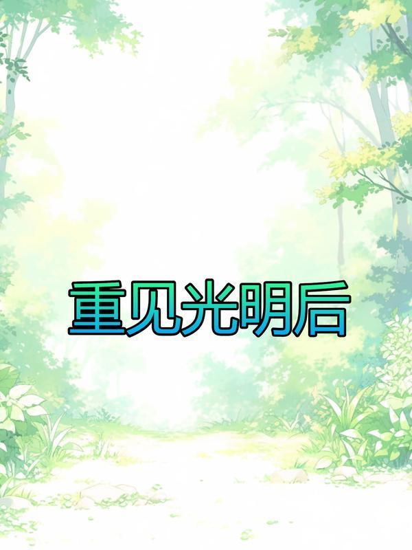 重见光明后的背叛
