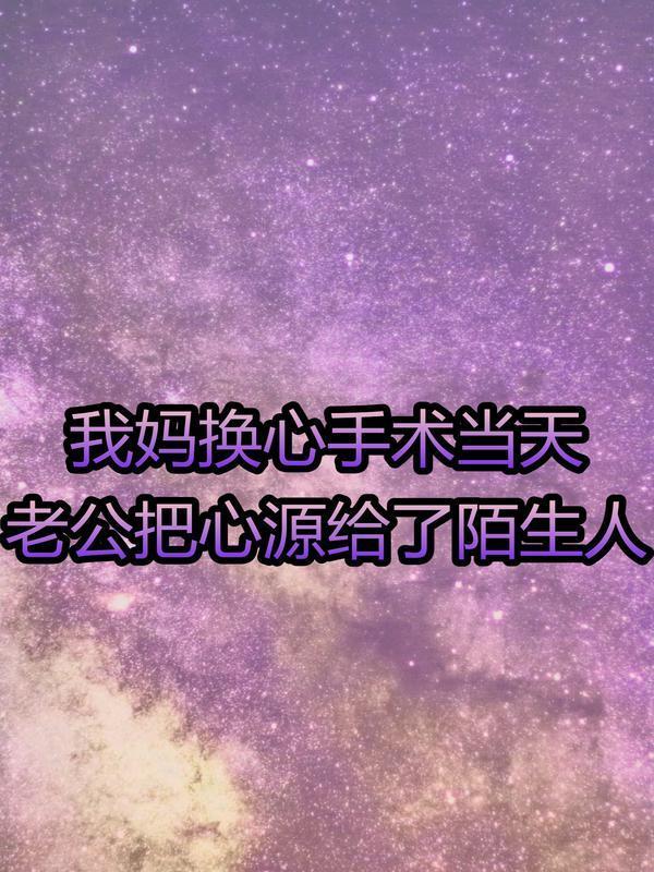 一个男人换了人工心脏他女朋友