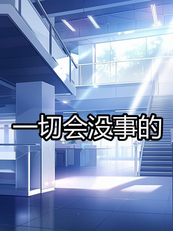 一切都会没事的说说