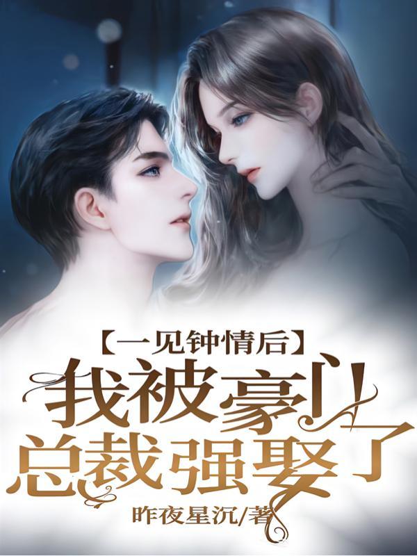 一见钟情总裁强娶妻了