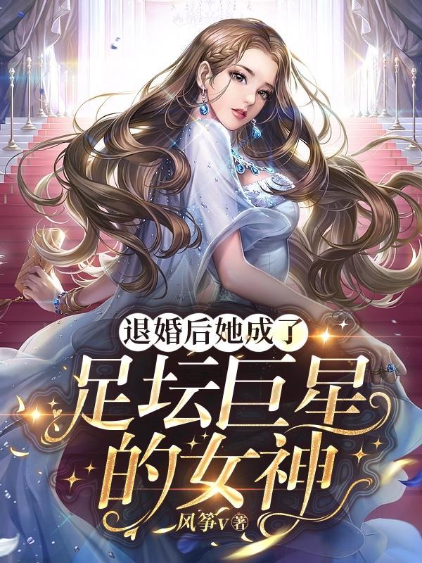 退婚后她成了真祖宗免费阅读全文