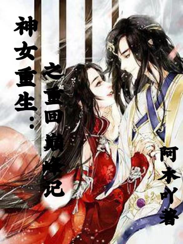 穿越重生之神女归来