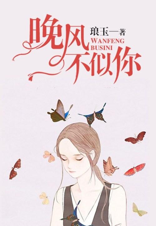 晚风不似你完整版