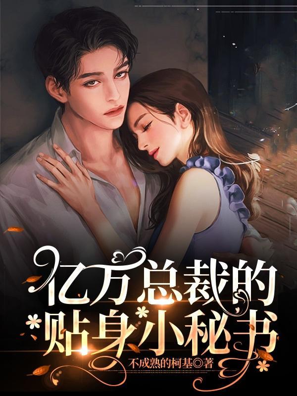 亿万总裁的替身妻全文免费夏至花开