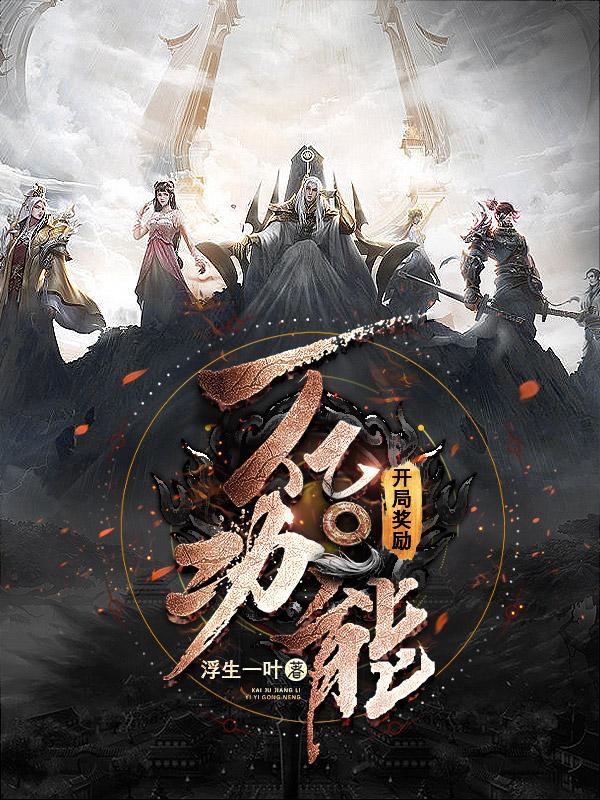 开局奖励一亿条命. 最新章节 无弹窗