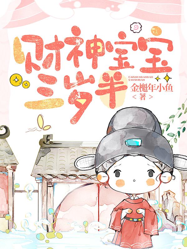 财神宝宝三岁半 金櫆年小鱼