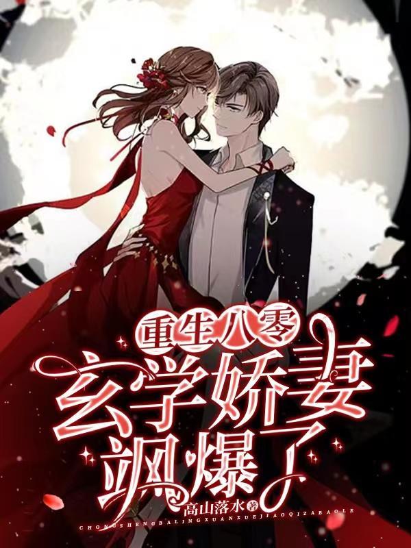 重生八零玄学娇妻飒爆了