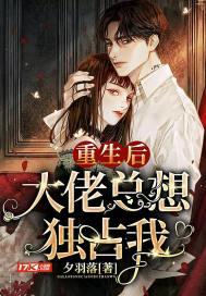 重生之后大佬总想撩我