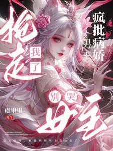 疯批病娇男主我抢走了虞里里 / 著