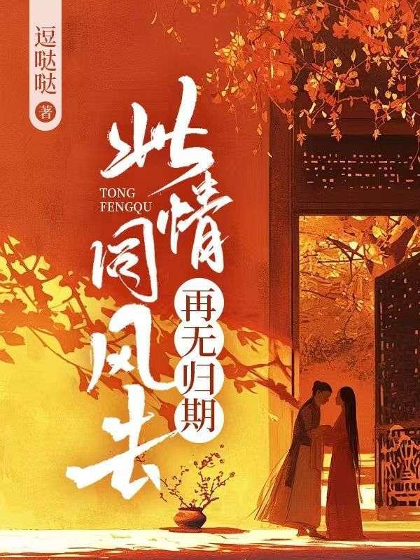 此情同风去再无归期内容