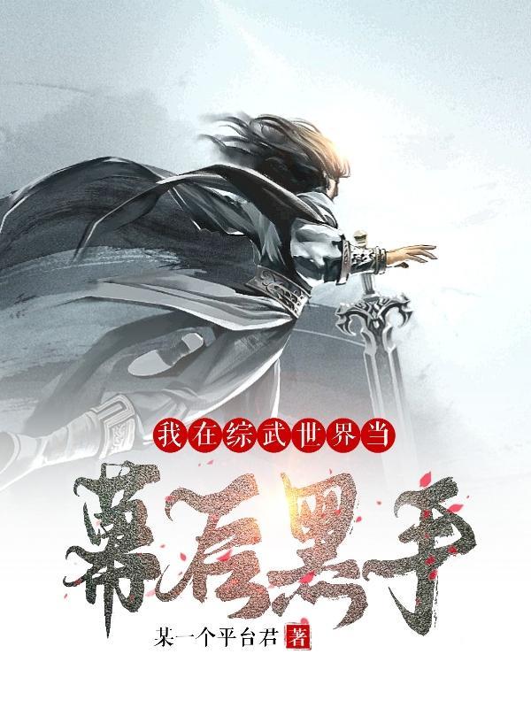 我在综武世界当幕后黑手林昊最新章节