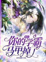 你的学霸马甲掉了 拾肆老嗦粉