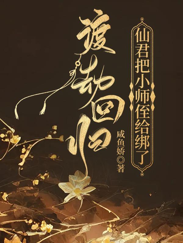 仙君把小师侄给绑了