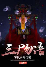 三尸语是真实故事吗