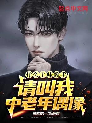 什么土味歌手?请叫我中老年偶像女主是谁