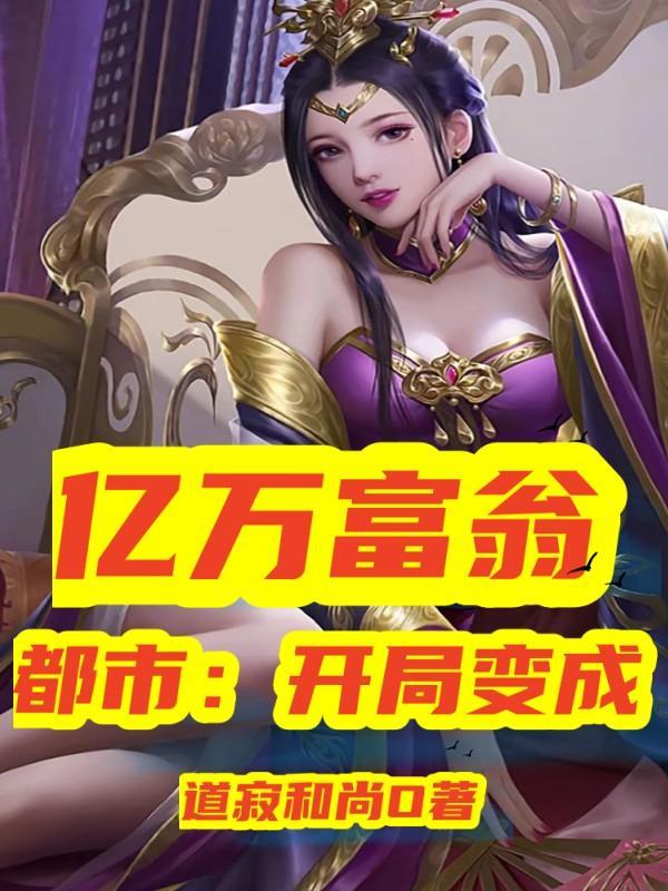 都市开局变成亿万富翁免费阅读
