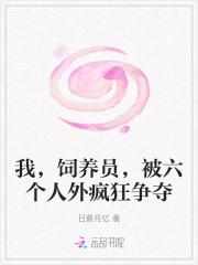 我家饲养员又生气了