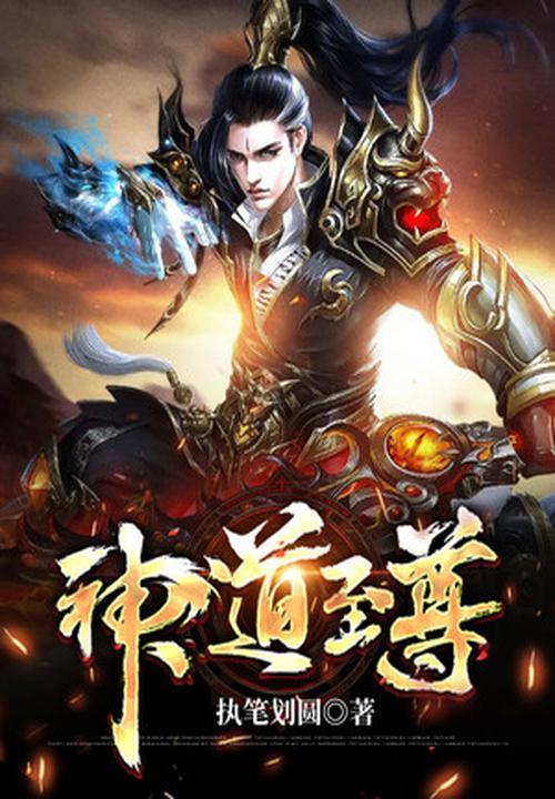 神道仙尊最新目录