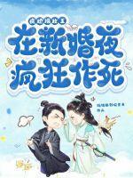 病娇摄政王靠我续命(穿书)