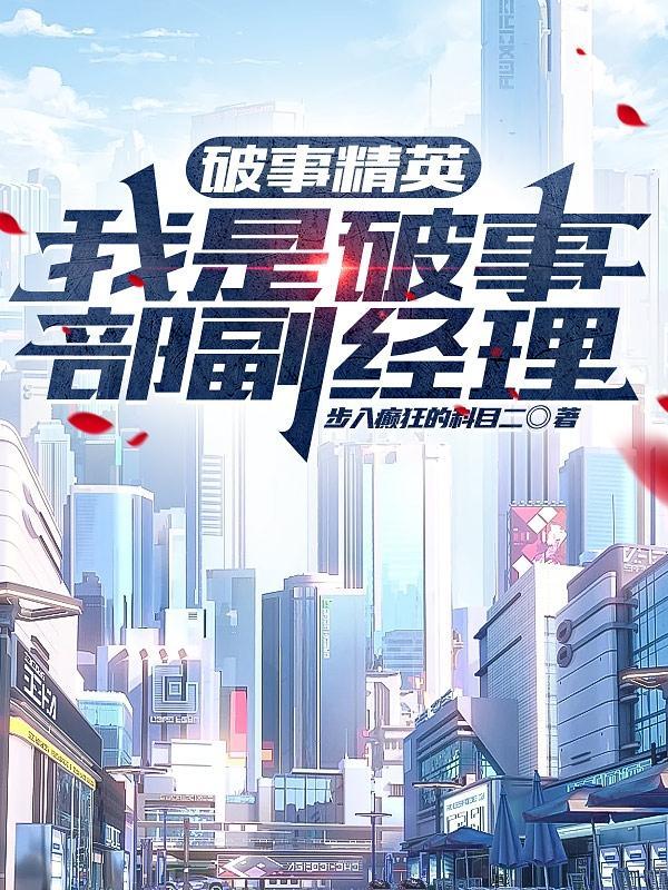 破事精英我是破事部副经理