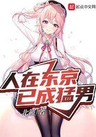 东京猛男要什么恋爱物语