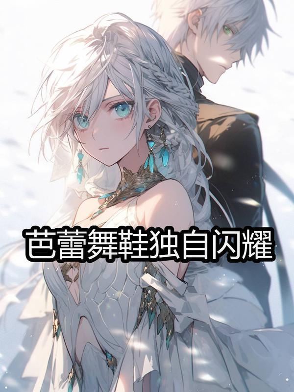 芭蕾舞鞋独自闪耀在线观看