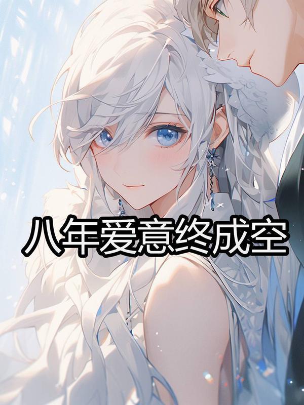 八年的爱啊