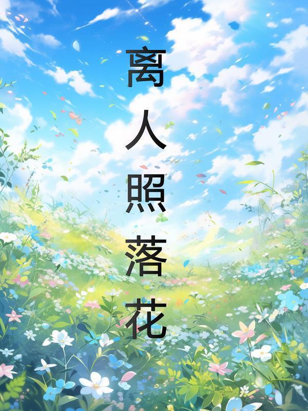 离人照落花短剧免费观看