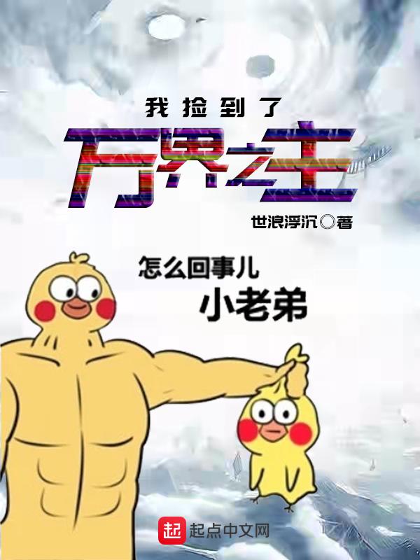 我捡到一个异界