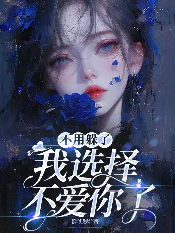 你不用再躲着我了我不喜欢你了