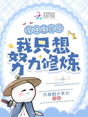 穿成魔剑后我只想努力修炼最新章节更新列表