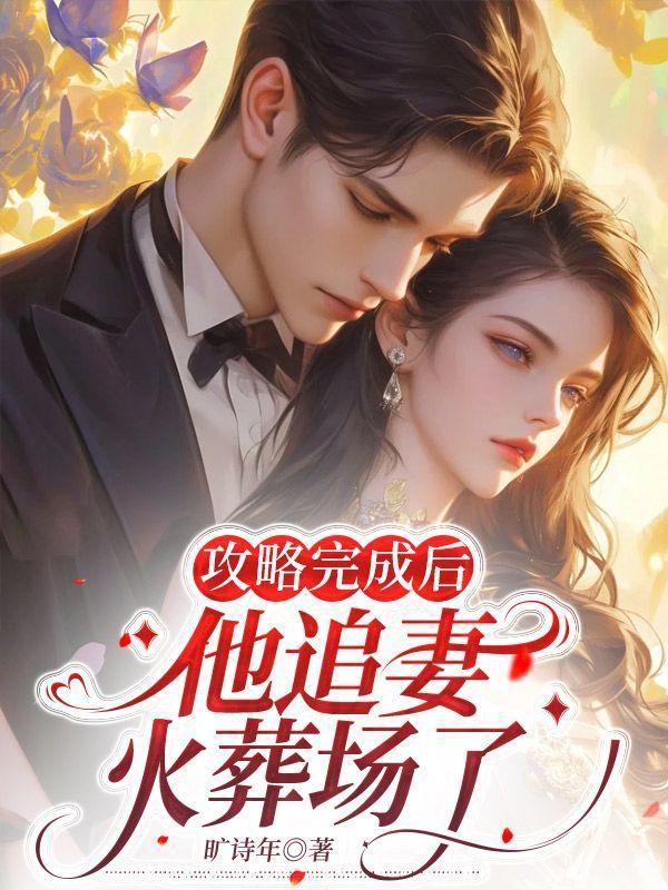 攻略完成之后快穿