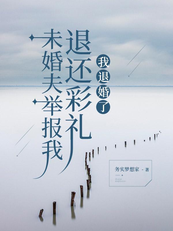 未婚夫提出退婚