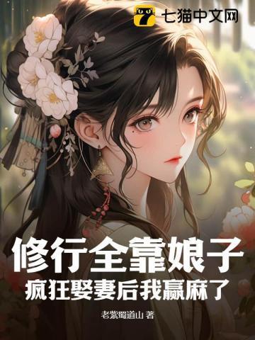 疯狂娶妻后我赢麻了txt