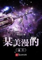 某美漫的医生在线观看