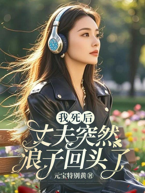 丈夫突然浪子回头了免费阅读