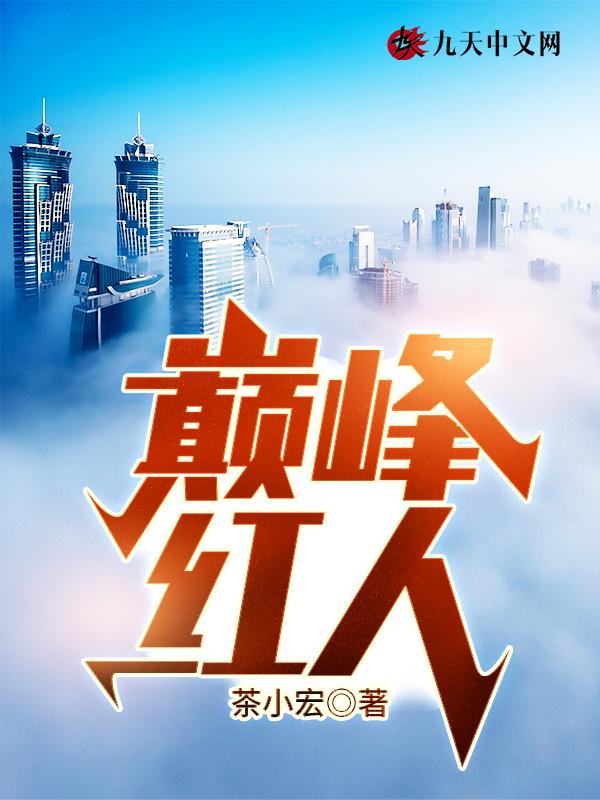 巅峰红人厉元朗笔趣阁