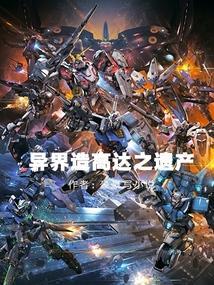 异世界造高达的番