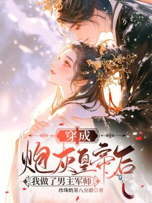 穿成炮灰男配之后我成了团宠